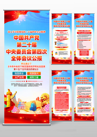 学习贯彻二十届四中全会党建易拉宝 学习贯彻二十届四中全会党建易拉宝