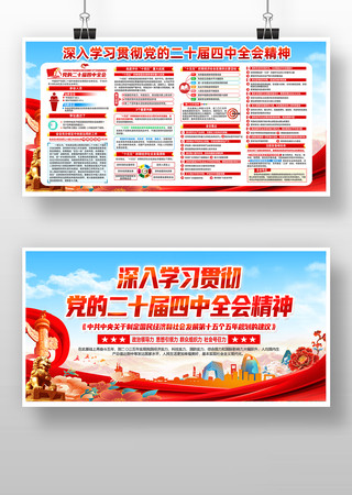 一图读懂党的二十届四中全会精神展板 一图读懂党的二十届四中全会精神展板