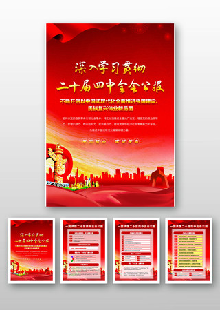 一图读懂二十届四中全会公报展板 一图读懂二十届四中全会公报展板