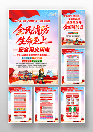 2025年119全国消防日消防宣传月挂画 2025年119全国消防日消防宣传月挂画