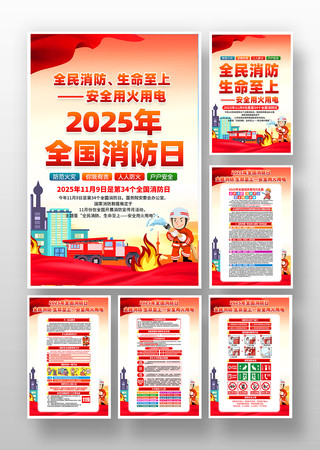 2025年全国消防日消防宣传月主题挂画 2025年全国消防日消防宣传月主题挂画