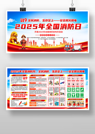 2025年全国消防宣传月活动展板 2025年全国消防宣传月活动展板