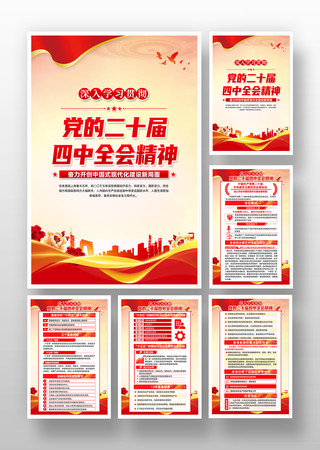 二十届四中全会挂图 二十届四中全会挂图