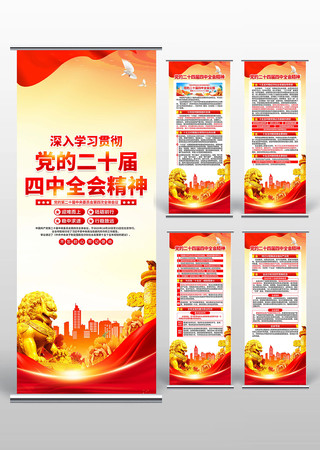 二十届四中全会精神易拉宝 二十届四中全会精神易拉宝