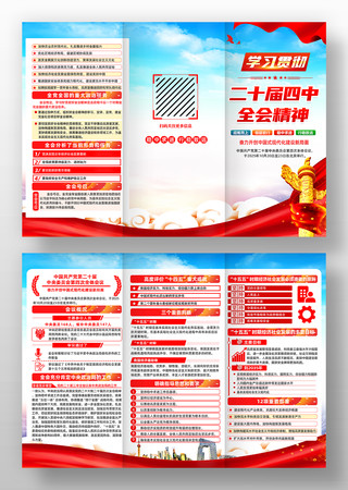 二十届四中全会三折页 二十届四中全会三折页