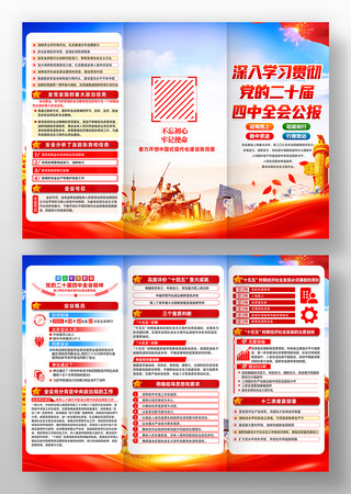 二十届四中全会三折页 二十届四中全会三折页