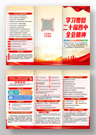 二十届四中全会三折页 二十届四中全会三折页