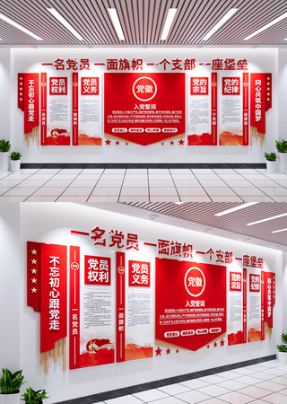 入党誓词文化墙党员活动室文化墙设计