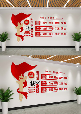 社会主义核心价值观党建文化墙