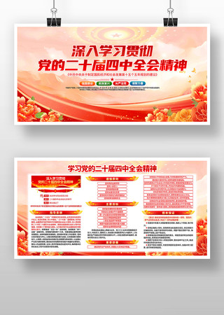 深入学习党的二十届四中全会精神党建展板 深入学习党的二十届四中全会精神党建展板
