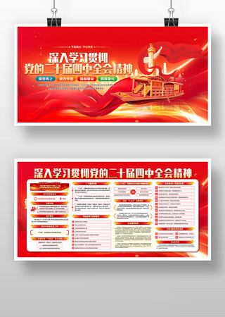 深入学习贯彻党的二十届四中全会精神展板 深入学习贯彻党的二十届四中全会精神展板