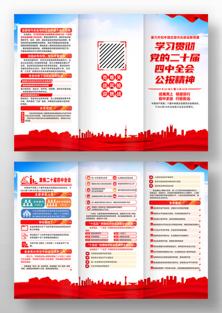 深入学习贯彻二十届四中全会三折页 深入学习贯彻二十届四中全会三折页