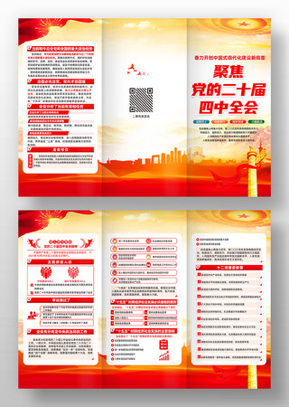 深入学习贯彻二十届四中全会三折页 深入学习贯彻二十届四中全会三折页