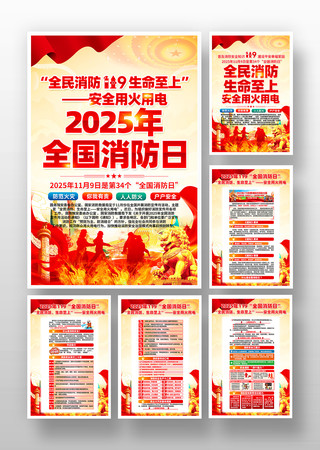 2025年119全国消防日消防宣传月挂画 2025年119全国消防日消防宣传月挂画
