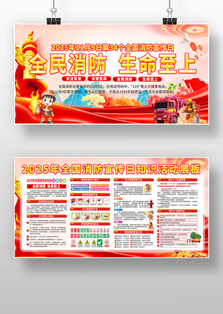 2025年119全国消防日消防宣传月展板 2025年119全国消防日消防宣传月展板
