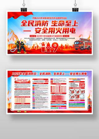 2025年119全国消防日消防宣传月展板 2025年119全国消防日消防宣传月展板