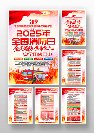 2025年全国消防日消防宣传月挂画 2025年全国消防日消防宣传月挂画