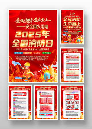 2025年全国消防日消防宣传月挂画 2025年全国消防日消防宣传月挂画