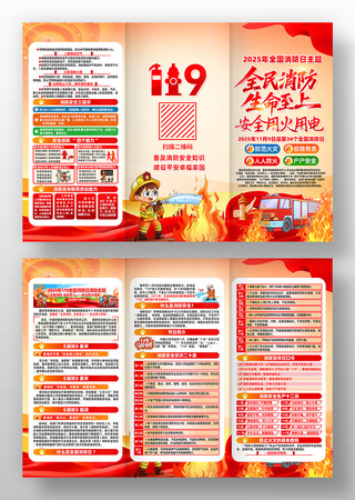 2025年全国消防日消防宣传月三折页 2025年全国消防日消防宣传月三折页