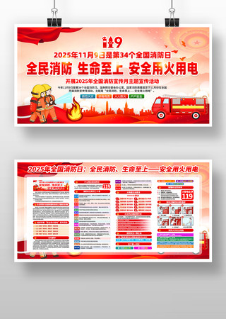 2025年全国消防日消防宣传月展板 2025年全国消防日消防宣传月展板