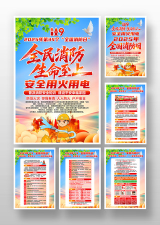 2025年全国消防日消防宣传月主题挂画 2025年全国消防日消防宣传月主题挂画