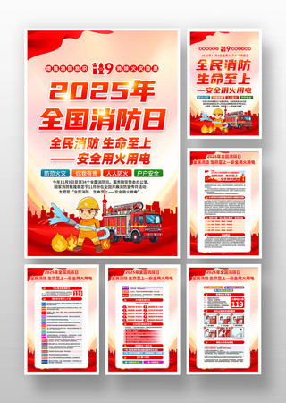 2025年全国消防日消防宣传月主题挂画 2025年全国消防日消防宣传月主题挂画
