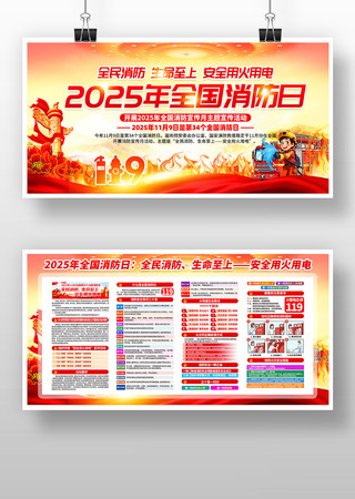 2025年全国消防日消防宣传月主题展板 2025年全国消防日消防宣传月主题展板