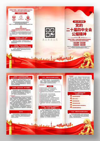 二十届四中全会公报三折页 二十届四中全会公报三折页