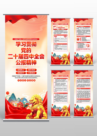 二十届四中全会易拉宝 二十届四中全会易拉宝