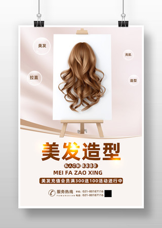 美发活动促销海报