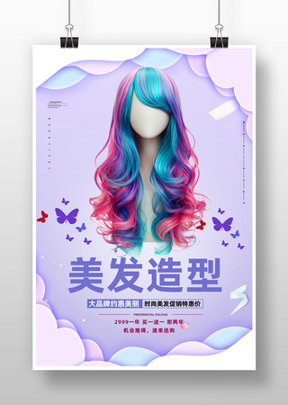 美发造型活动海报