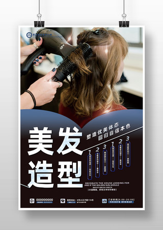 美发造型宣传海报
