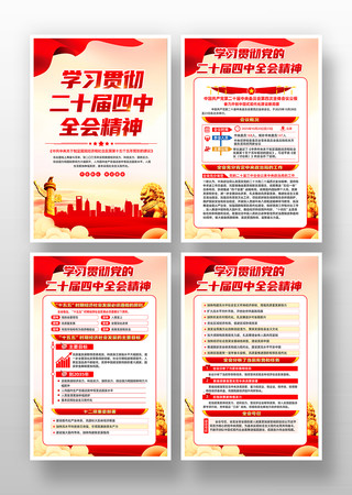 深入学习贯彻二十届四中全会挂图 深入学习贯彻二十届四中全会挂图