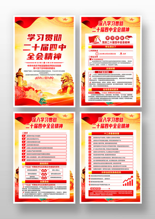 深入学习贯彻二十届四中全会精神挂图 深入学习贯彻二十届四中全会精神挂图
