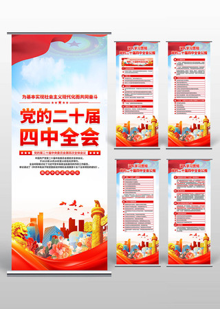 学习二十届四中全会精神易拉宝 学习二十届四中全会精神易拉宝