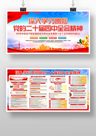 学习贯彻二十届四中全会精神党建展板海报 学习贯彻二十届四中全会精神党建展板海报