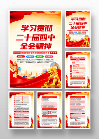 一图读懂党的二十届四中全会公报挂画 一图读懂党的二十届四中全会公报挂画