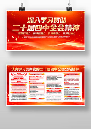 二十届四中全会展板宣传栏 二十届四中全会展板宣传栏
