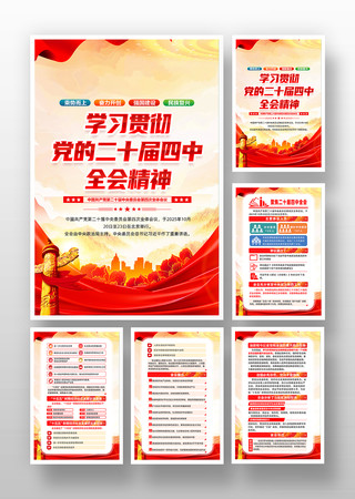 学习贯彻二十届四中全会精神党建挂画海报 学习贯彻二十届四中全会精神党建挂画海报