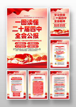 学习贯彻二十届四中全会精神党建展板 学习贯彻二十届四中全会精神党建展板