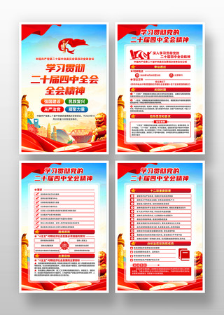 一图读懂党的二十届四中全会党建挂画 一图读懂党的二十届四中全会党建挂画