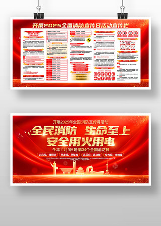 2025年全国消防日消防宣传月展板 2025年全国消防日消防宣传月展板