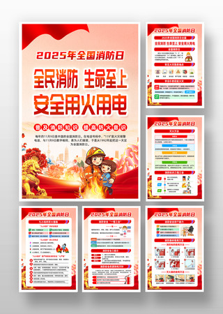 2025全国消防日消防宣传月展板 2025全国消防日消防宣传月展板