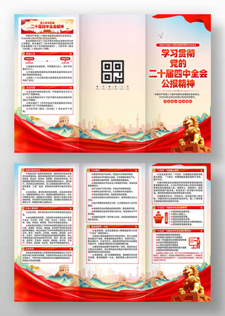 二十届四中全会三折页 二十届四中全会三折页