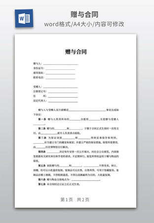 赠与合同 赠与合同