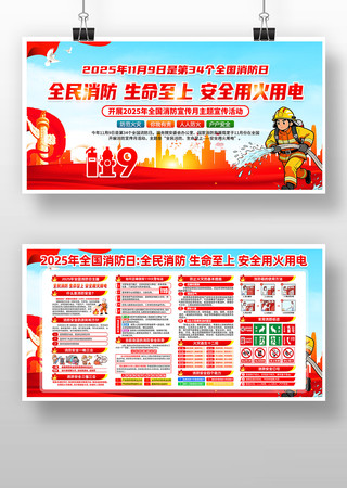 2025年119全国消防日消防宣传月展板 2025年119全国消防日消防宣传月展板