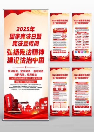 2025年国家宪法日宪法宣传周宣传易拉宝 2025年国家宪法日宪法宣传周宣传易拉宝