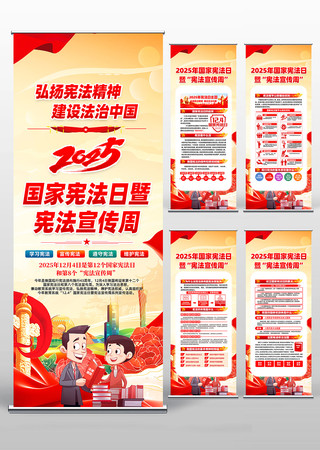 2025年国家宪法日暨宪法宣传周易拉宝 2025年国家宪法日暨宪法宣传周易拉宝