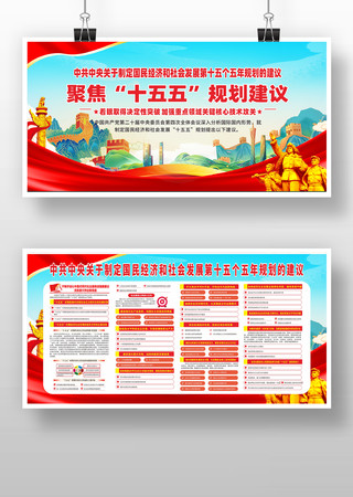 十五五规划建议宣传栏 十五五规划建议宣传栏