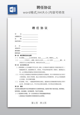 聘任协议 聘任协议